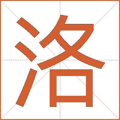 洛