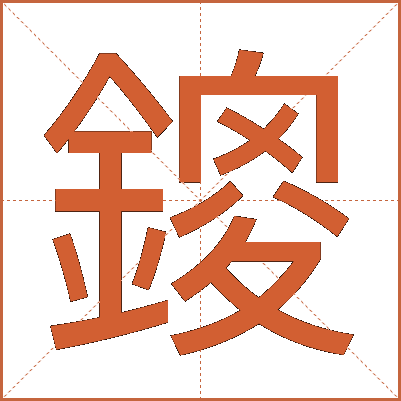 鎫
