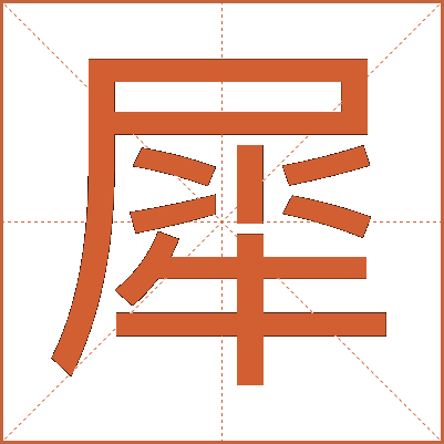犀