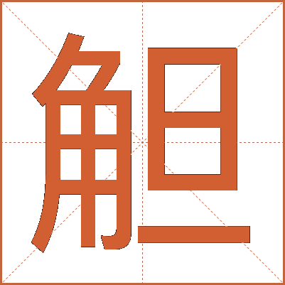 觛