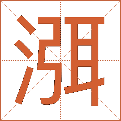 渳