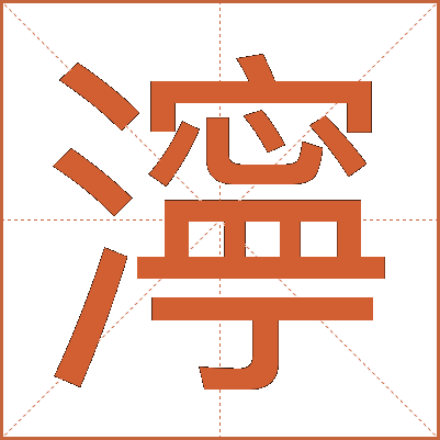 濘
