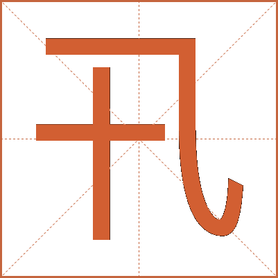 卂