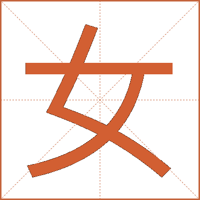女
