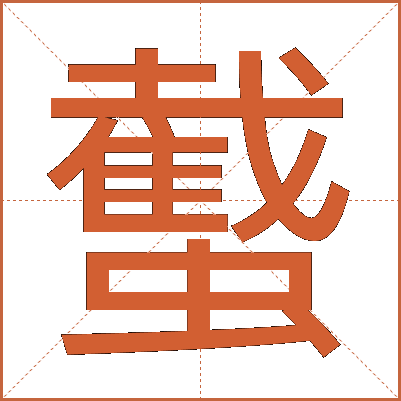 䘁