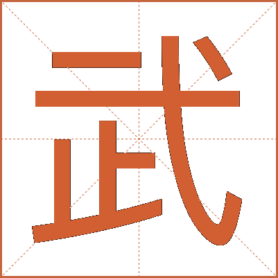 武