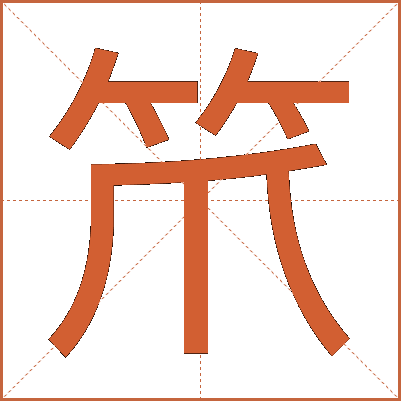 笊