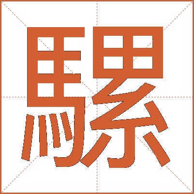 騾