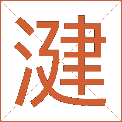 湕