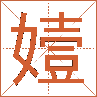 嬄
