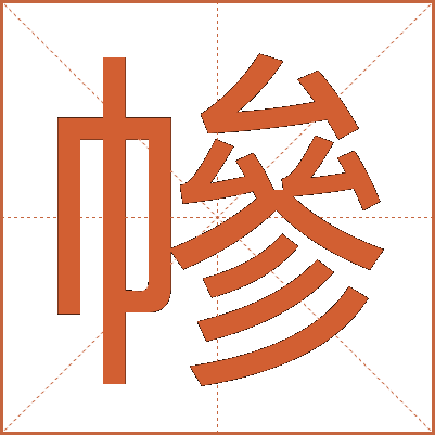 幓