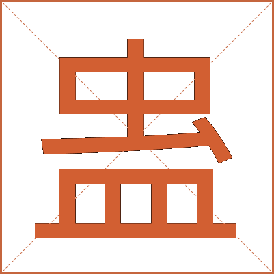 蛊