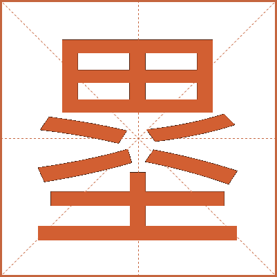 塁