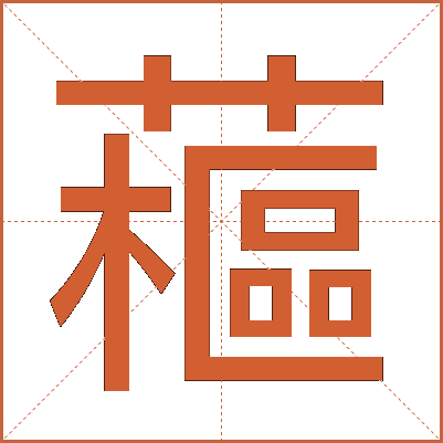 藲