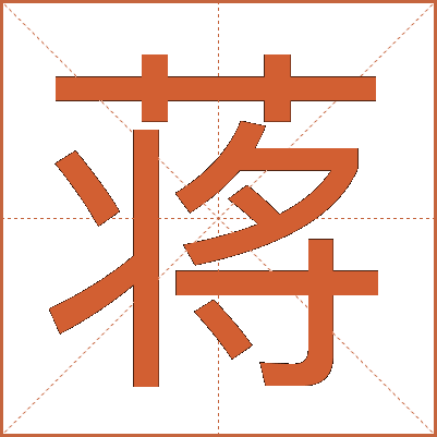 蒋