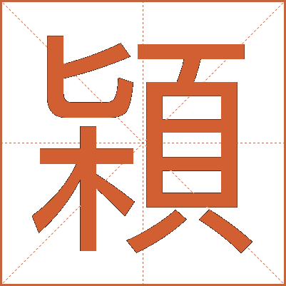 㯋