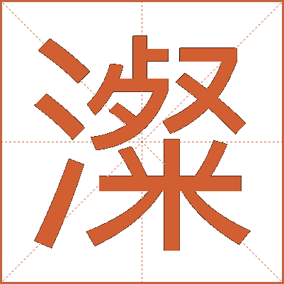 澯