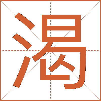 渴
