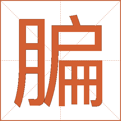 䐔