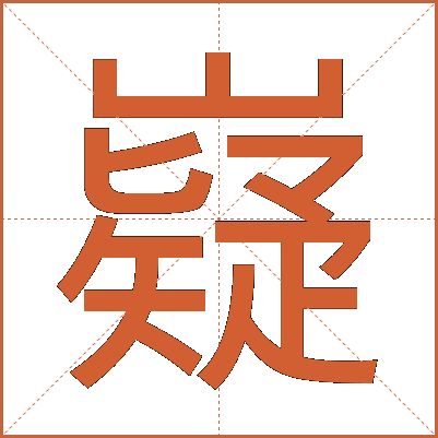 嶷