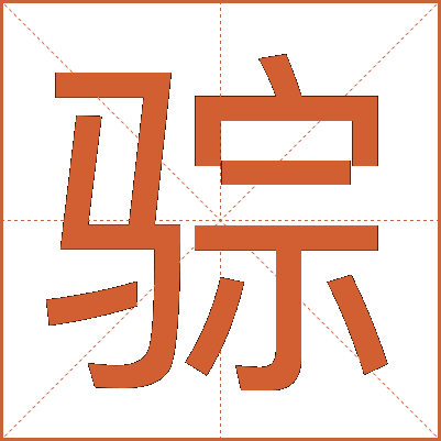 骔