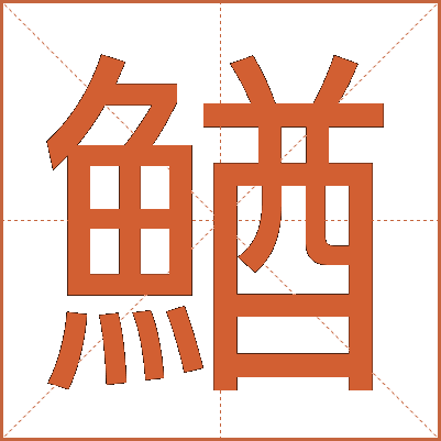 鰌