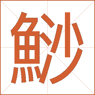 鯋