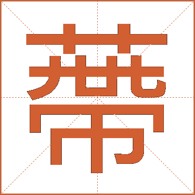 蔕