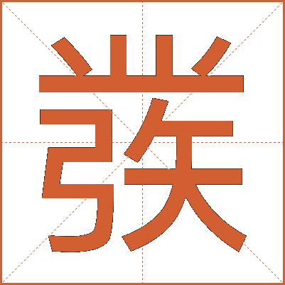 彂