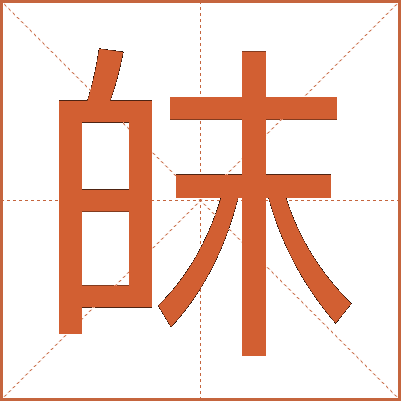 皌