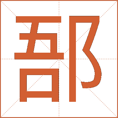 郚