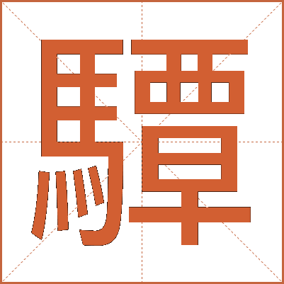 驔