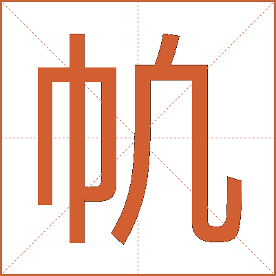 㠶