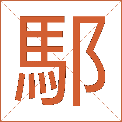 䣕