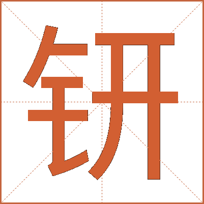 钘