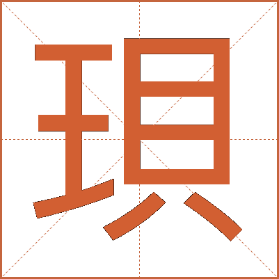 珼