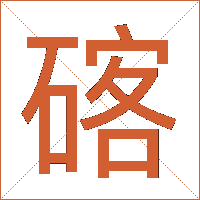 碦