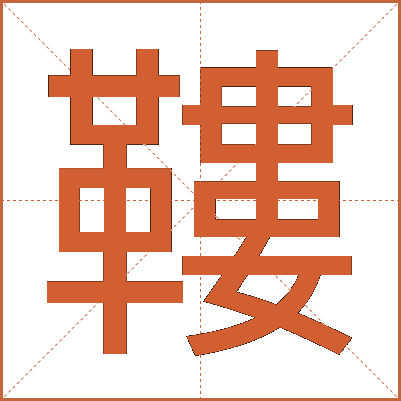 鞻