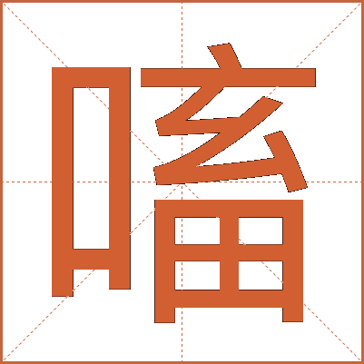 㗜