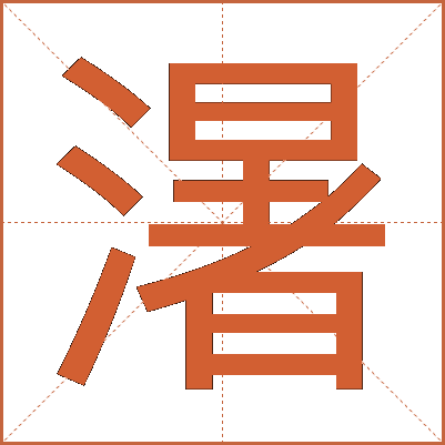 濐