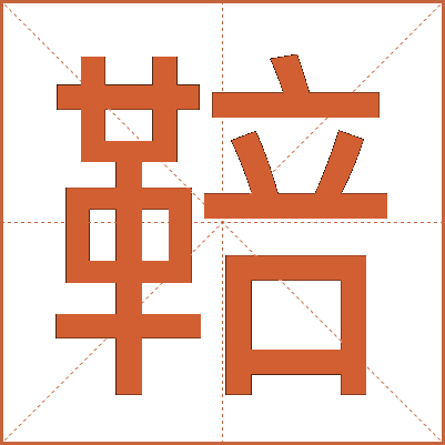 鞛