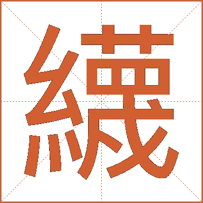 䌩