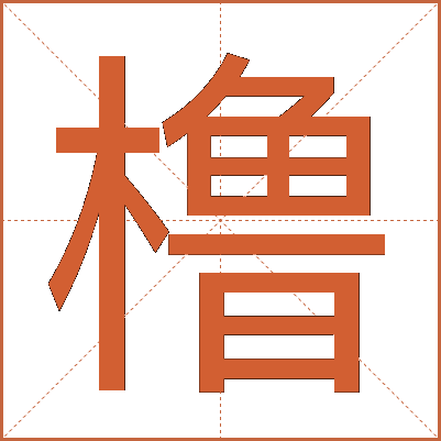 橹