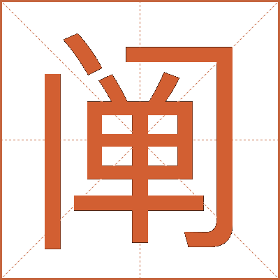 阐