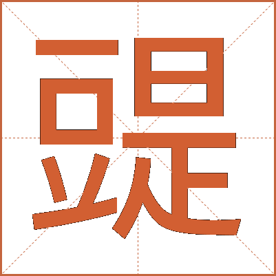 䜻