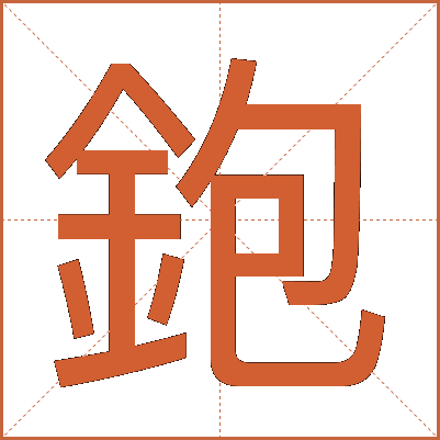 鉋