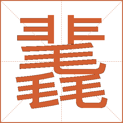 䩁
