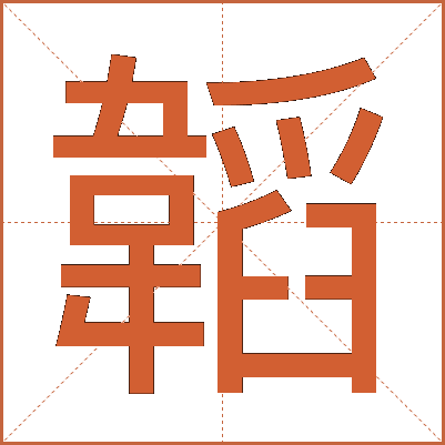 韜
