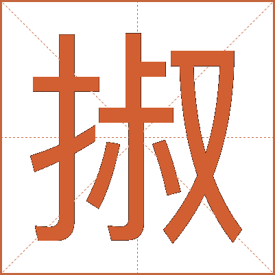 掓