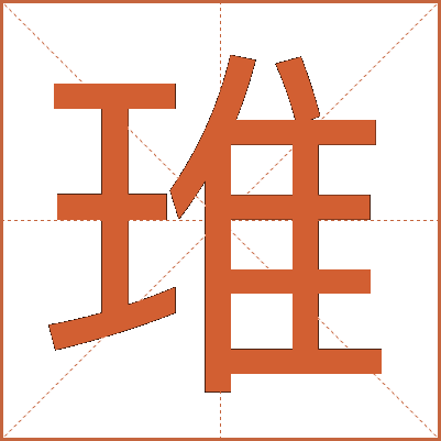 琟